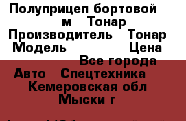 Полуприцеп бортовой (Jumbo), 16,5 м., Тонар 974612 › Производитель ­ Тонар › Модель ­ 974 612 › Цена ­ 1 940 000 - Все города Авто » Спецтехника   . Кемеровская обл.,Мыски г.